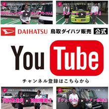 鳥取ダイハツ公式Youtubeチャンネル
